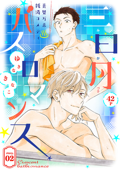 花ゆめAi 三日月バスロマンス 2巻