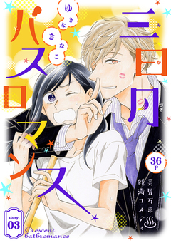 花ゆめAi 三日月バスロマンス 3巻