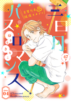 花ゆめAi 三日月バスロマンス 4巻