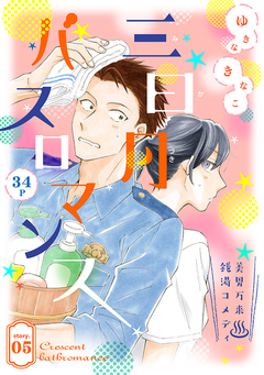 花ゆめAi 三日月バスロマンス 5巻