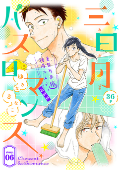 花ゆめAi 三日月バスロマンス 6巻