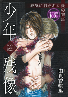 花ゆめAi 少年残像-Boy’s Next Door- 1巻