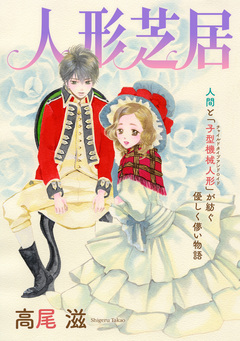 花ゆめAi 人形芝居 1巻