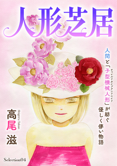 花ゆめAi 人形芝居 Selection04 1巻