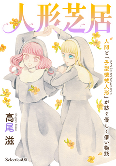 花ゆめAi 人形芝居 Selection05 1巻