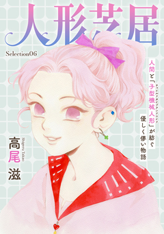花ゆめAi 人形芝居 Selection06 1巻