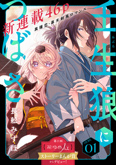 花ゆめAi 壬生狼につばさ 1巻