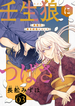 花ゆめAi 壬生狼につばさ 3巻
