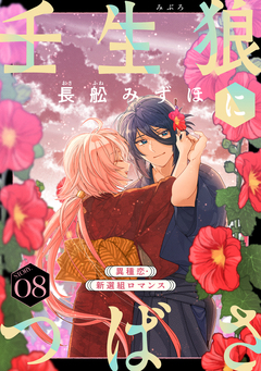 花ゆめAi 壬生狼につばさ 8巻