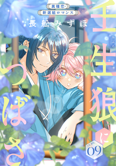 花ゆめAi 壬生狼につばさ 9巻