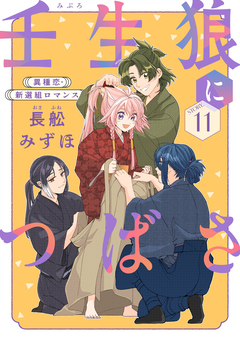 花ゆめAi 壬生狼につばさ 11巻