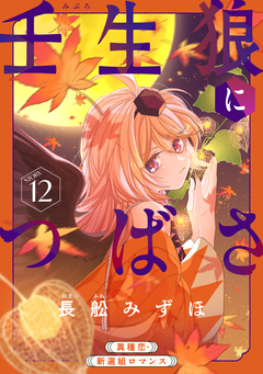 花ゆめAi 壬生狼につばさ 12巻