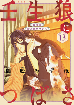 花ゆめAi 壬生狼につばさ 13巻