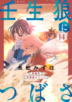 花ゆめAi 壬生狼につばさ 14巻
