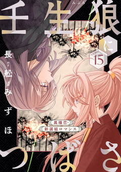 花ゆめAi 壬生狼につばさ 15巻