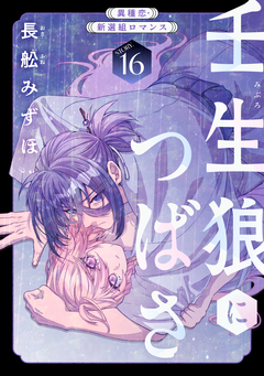 花ゆめAi 壬生狼につばさ 16巻