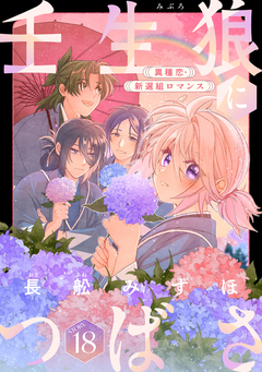 花ゆめAi 壬生狼につばさ 18巻
