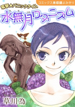 花ゆめAi 水無月ロダニズム 1巻