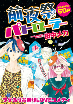花ゆめAi 前夜祭パトローラー 1巻