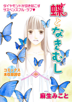 花ゆめAi 蝶となきむし 1巻