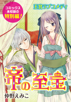 花ゆめAi 帝の至宝 特別編 1巻