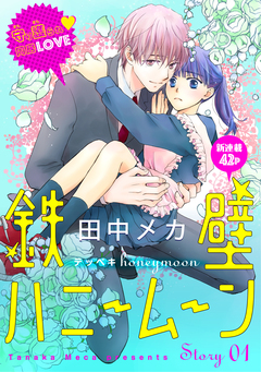 花ゆめAi 鉄壁ハニームーン 1巻