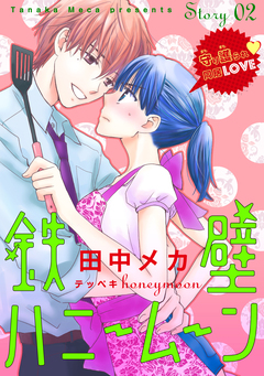 花ゆめAi 鉄壁ハニームーン 2巻