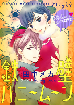 花ゆめAi 鉄壁ハニームーン 4巻