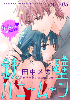 花ゆめAi 鉄壁ハニームーン 5巻