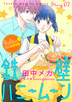 花ゆめAi 鉄壁ハニームーン 7巻