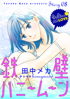 花ゆめAi 鉄壁ハニームーン 8巻