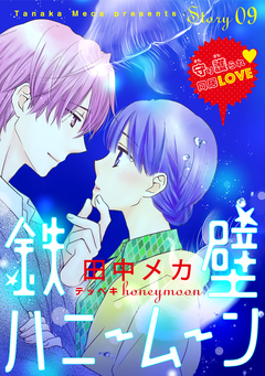 花ゆめAi 鉄壁ハニームーン 9巻