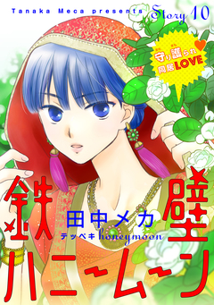 花ゆめAi 鉄壁ハニームーン 10巻