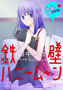 花ゆめAi 鉄壁ハニームーン 13巻
