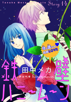 花ゆめAi 鉄壁ハニームーン 14巻