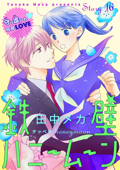 花ゆめAi 鉄壁ハニームーン 16巻