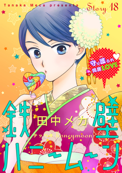 花ゆめAi 鉄壁ハニームーン 18巻