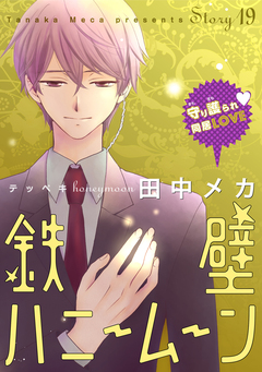 花ゆめAi 鉄壁ハニームーン 19巻