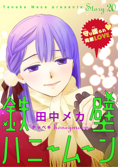 花ゆめAi 鉄壁ハニームーン 20巻