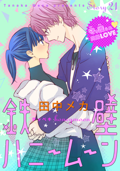 花ゆめAi 鉄壁ハニームーン 21巻