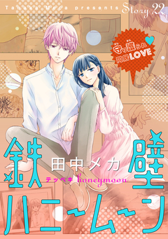 花ゆめAi 鉄壁ハニームーン 22巻