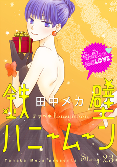 花ゆめAi 鉄壁ハニームーン 23巻