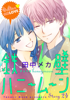 花ゆめAi 鉄壁ハニームーン 24巻