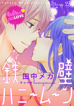花ゆめAi 鉄壁ハニームーン 25巻
