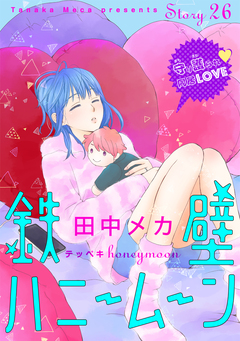 花ゆめAi 鉄壁ハニームーン 26巻