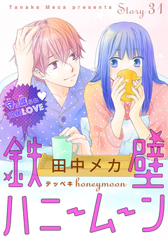 花ゆめAi 鉄壁ハニームーン 31巻