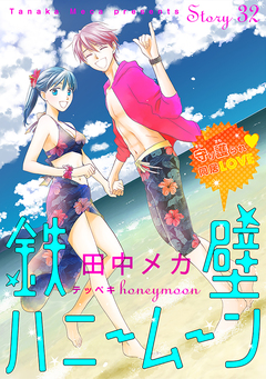 花ゆめAi 鉄壁ハニームーン 32巻