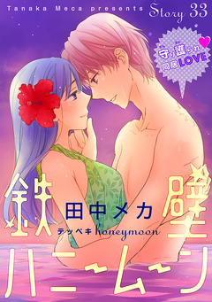 花ゆめAi 鉄壁ハニームーン 33巻