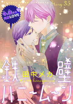 花ゆめAi 鉄壁ハニームーン 35巻