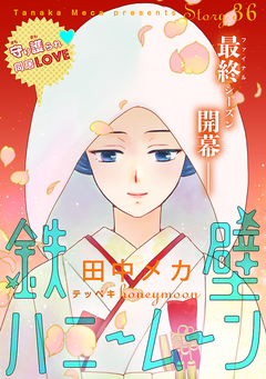 花ゆめAi 鉄壁ハニームーン 36巻